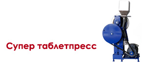 Одно-пуансонный автоматический кривошипный таблеточный пресс производства Беларусь. Цена 5000-6000 USD. Более 14 лет продаж в России. Версии Суперпресс и Усиленный Суперпресс.