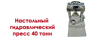 Настольный гидравлический таблетпресс усилием 40 тонн. Цена 4000 USD. Для производства опытных партий таблеток диаметром от 10 мм до 100 мм. Лабораторный пресс работает в ручном режиме.