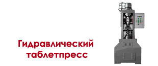 Гидравлический автомат для прессования таблеток диаметром до 100 мм из любых порошков.Цена 35000 USD. Развивает усилие 45 тонн, автоматическая подача порошка из бунера в матрицу.